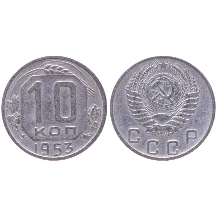 СССР 10 Копеек 1953 год XF- Y# 116