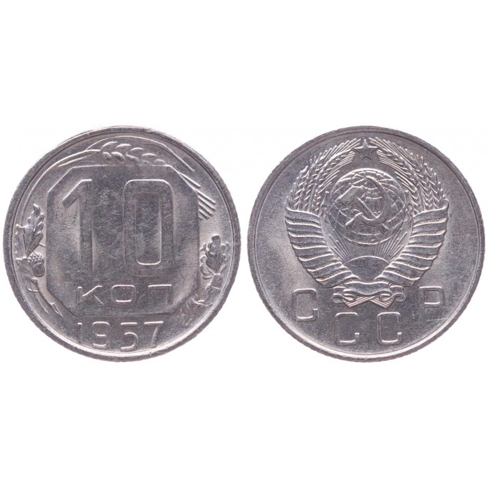 СССР 10 Копеек 1957 год AUNC Y# 123