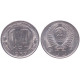 СССР 10 Копеек 1957 год AUNC Y# 123