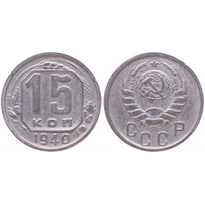 СССР 15 Копеек 1940 год XF Y# 110