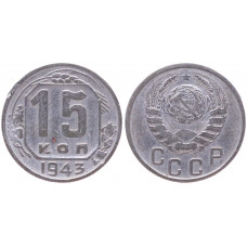 СССР 15 Копеек 1943 год VF+ Y# 110