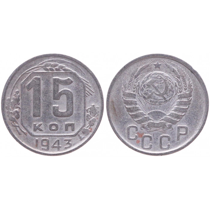 СССР 15 Копеек 1943 год VF+ Y# 110