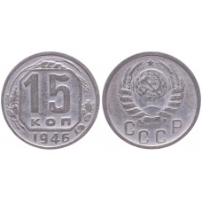 СССР 15 Копеек 1946 год XF Y# 110