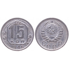 СССР 15 Копеек 1946 год XF Y# 110