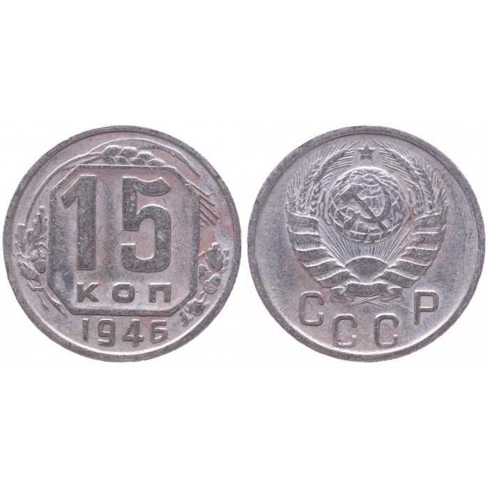 СССР 15 Копеек 1946 год VF+ Y# 110