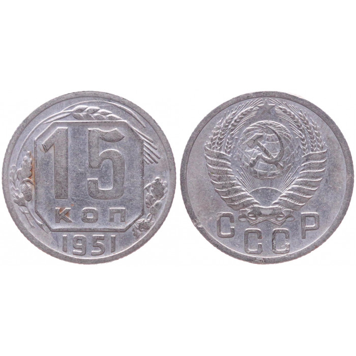 СССР 15 Копеек 1951 год XF- Y# 117