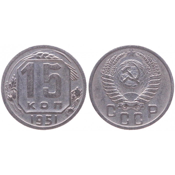 СССР 15 Копеек 1951 год XF Y# 117