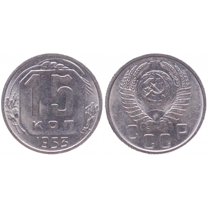 СССР 15 Копеек 1953 год AUNC Y# 117