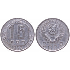 СССР 15 Копеек 1953 год XF Y# 117