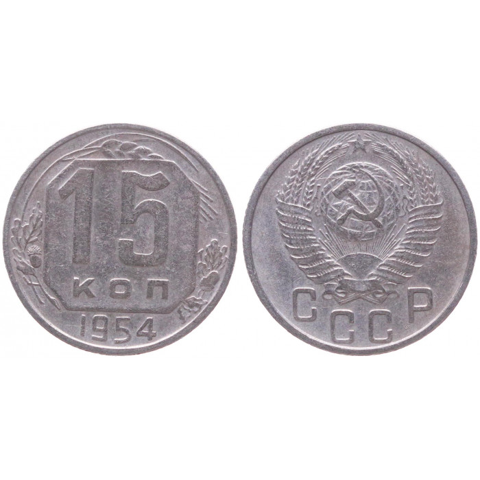 СССР 15 Копеек 1954 год XF Y# 117