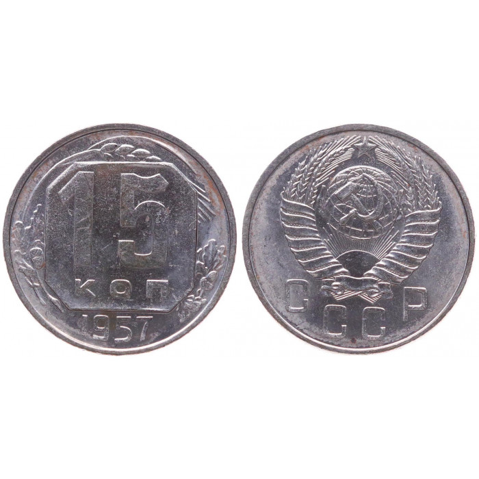 СССР 15 Копеек 1957 год XF Y# 124
