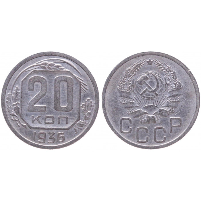 СССР 20 Копеек 1936 год XF Y# 104