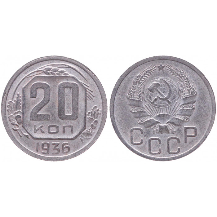 СССР 20 Копеек 1936 год XF Y# 104