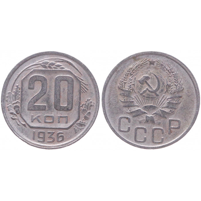 СССР 20 Копеек 1936 год XF- Y# 104