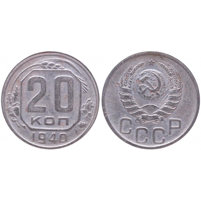 СССР 20 Копеек 1940 год XF Y# 111