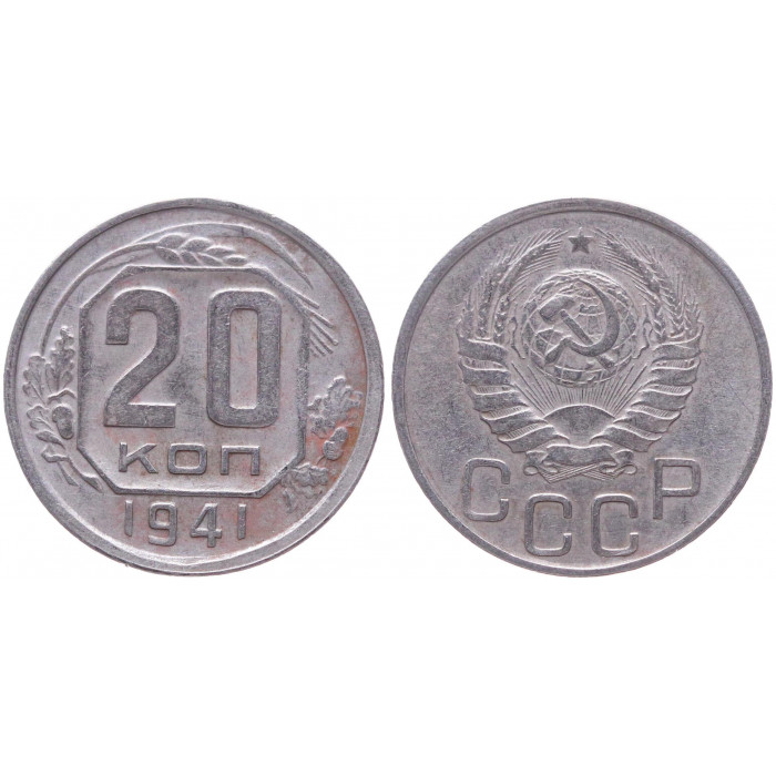 СССР 20 Копеек 1941 год XF Y# 111