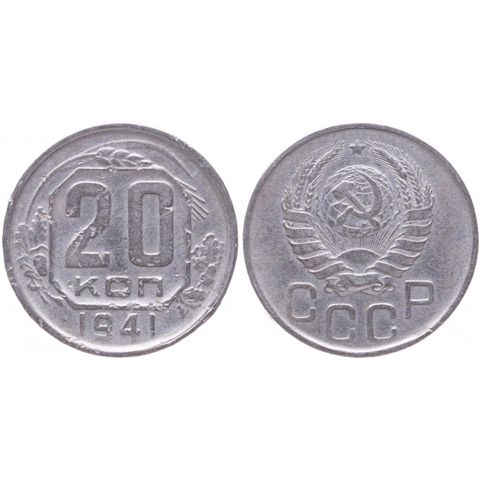 СССР 20 Копеек 1941 год VF+ Y# 111