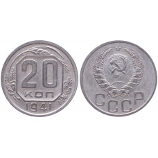 СССР 20 Копеек 1941 год XF+ Y# 111