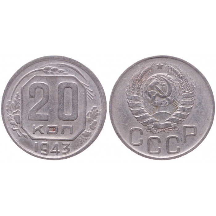 СССР 20 Копеек 1943 год XF- Y# 111