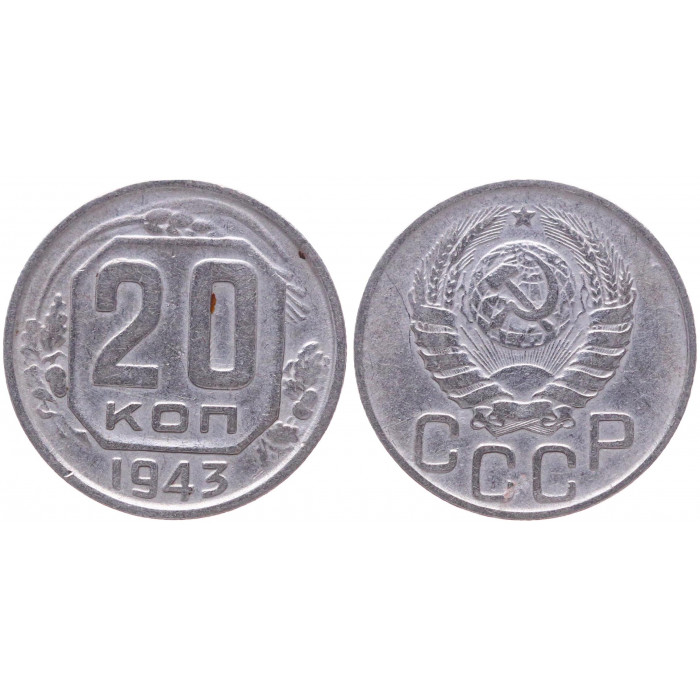 СССР 20 Копеек 1943 год XF- Y# 111