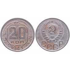 СССР 20 Копеек 1943 год VF+ Y# 111