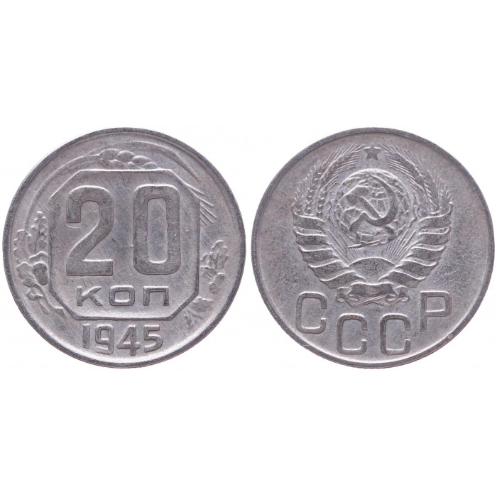 СССР 20 Копеек 1945 год XF Y# 111