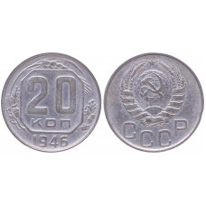СССР 20 Копеек 1946 год XF Y# 111