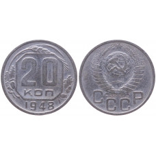 СССР 20 Копеек 1948 год XF Y# 118