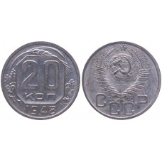 СССР 20 Копеек 1948 год XF+ Y# 118