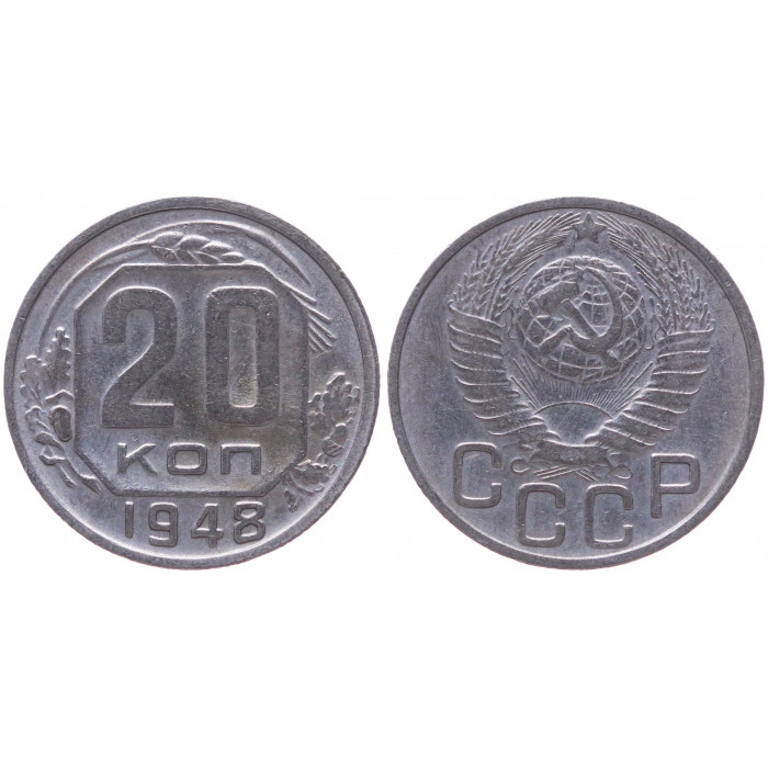 СССР 20 Копеек 1948 год XF Y# 118
