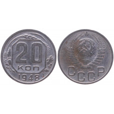 СССР 20 Копеек 1948 год XF Y# 118