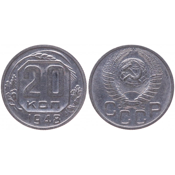 СССР 20 Копеек 1948 год XF Y# 118