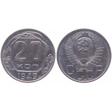СССР 20 Копеек 1949 год XF+ Y# 118