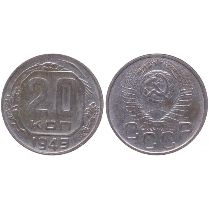 СССР 20 Копеек 1949 год XF Y# 118