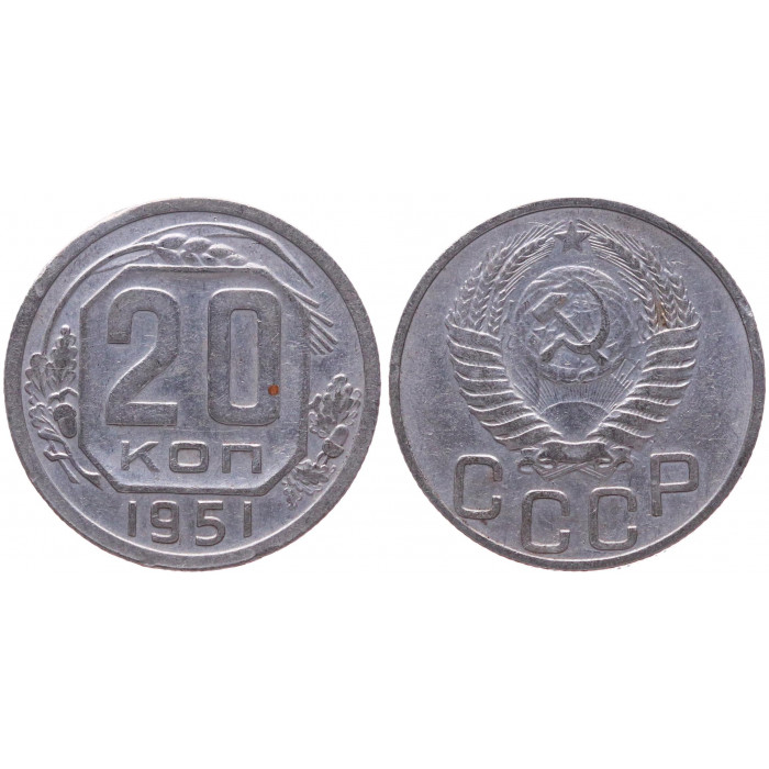 СССР 20 Копеек 1951 год XF- Y# 118