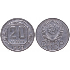 СССР 20 Копеек 1952 год XF Y# 118