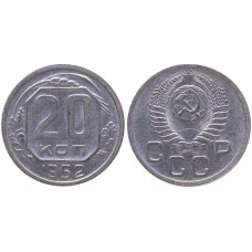 СССР 20 Копеек 1952 год XF+ Y# 118