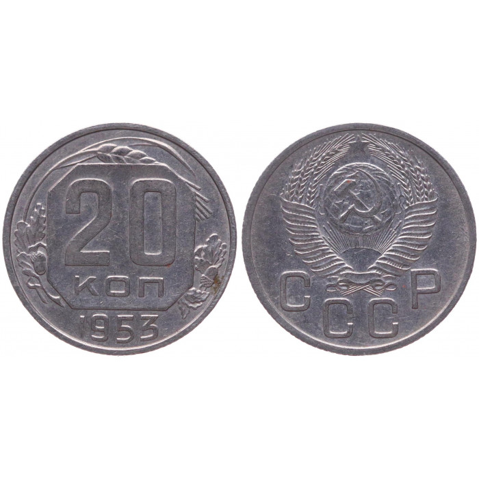 СССР 20 Копеек 1953 год XF Y# 118