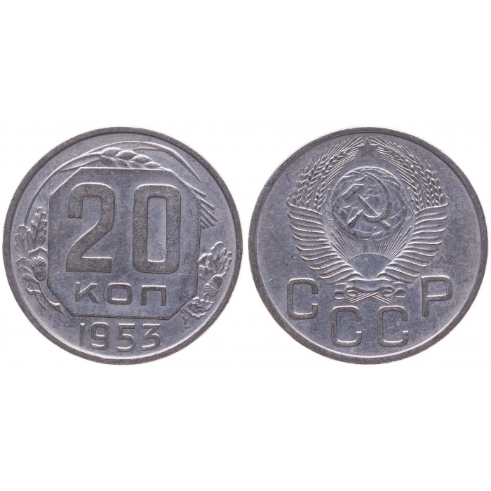 СССР 20 Копеек 1953 год XF Y# 118