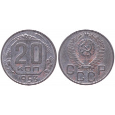 СССР 20 Копеек 1953 год XF Y# 118