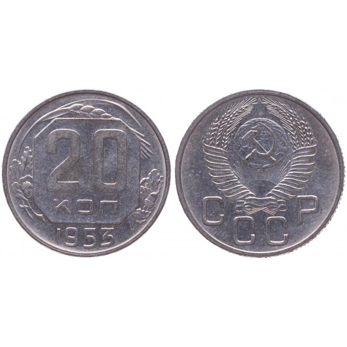 СССР 20 Копеек 1953 год XF+ Y# 118