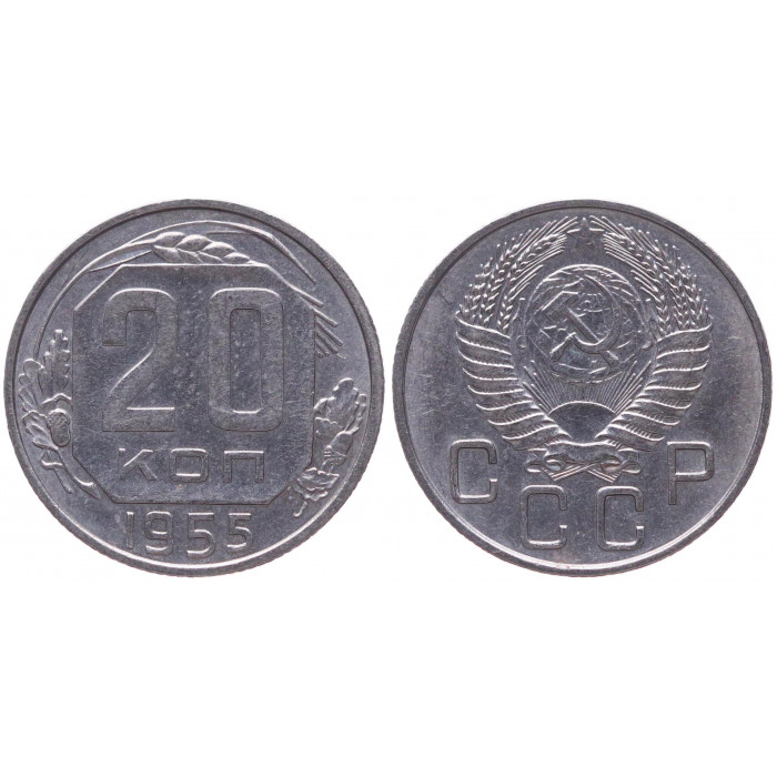 СССР 20 Копеек 1955 год XF Y# 118