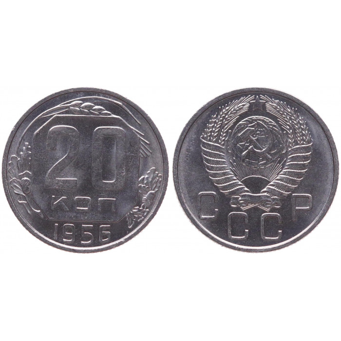 СССР 20 Копеек 1956 год AUNC Y# 118