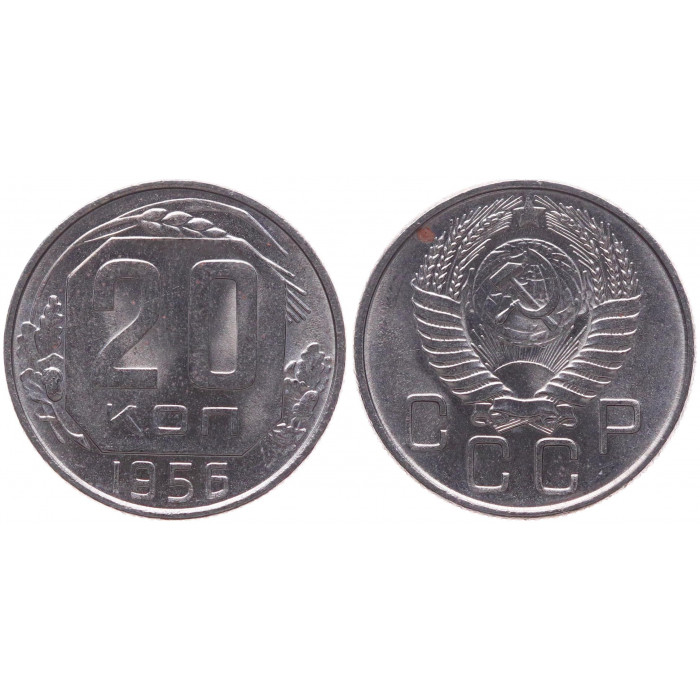 СССР 20 Копеек 1956 год XF Y# 118