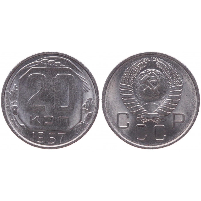 СССР 20 Копеек 1957 год AUNC Y# 125