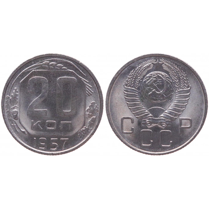 СССР 20 Копеек 1957 год AUNC Y# 125