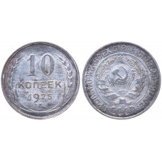 СССР 10 Копеек 1925 год Серебро UNC Y# 86
