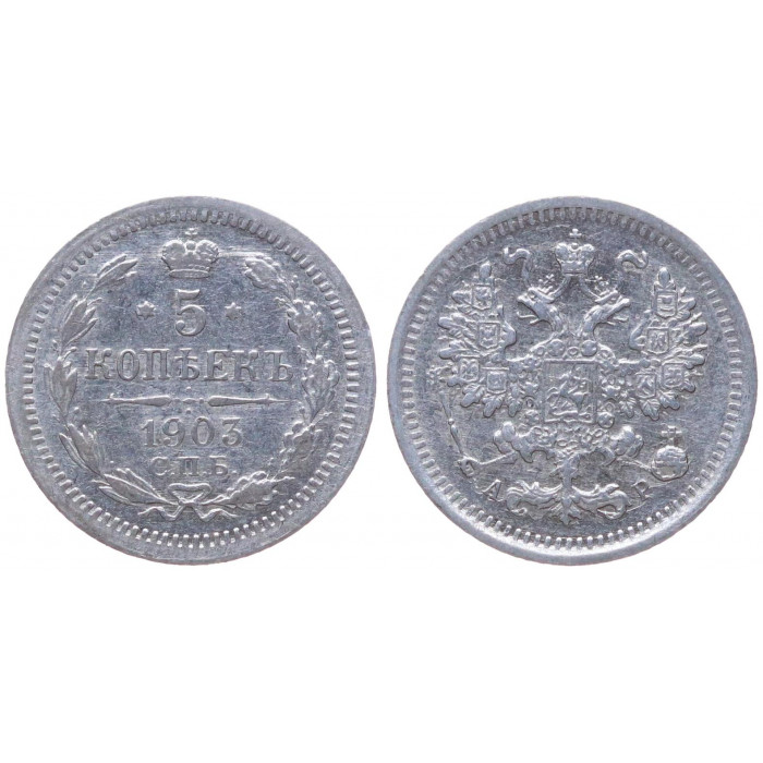 Россия 5 Копеек 1903 СПБ АР год Серебро XF Бит# 180