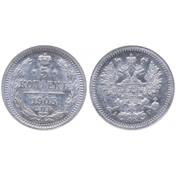Россия 5 Копеек 1905 СПБ АР год Серебро XF+ Бит# 182