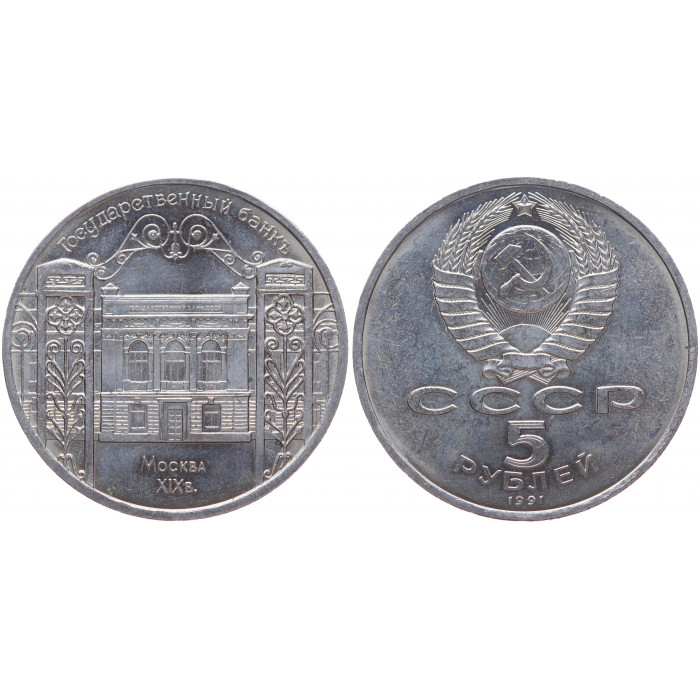 СССР 5 Рублей 1991 год XF Y# 272 Здание Госбанка СССР в Москве